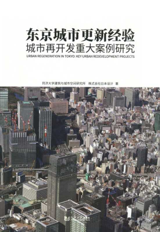 东京城市更新经验 城市再开发重大案例研究(同济大学建筑与城市空间研究所、株式会社日本设计)(同济大学出版社 2019)