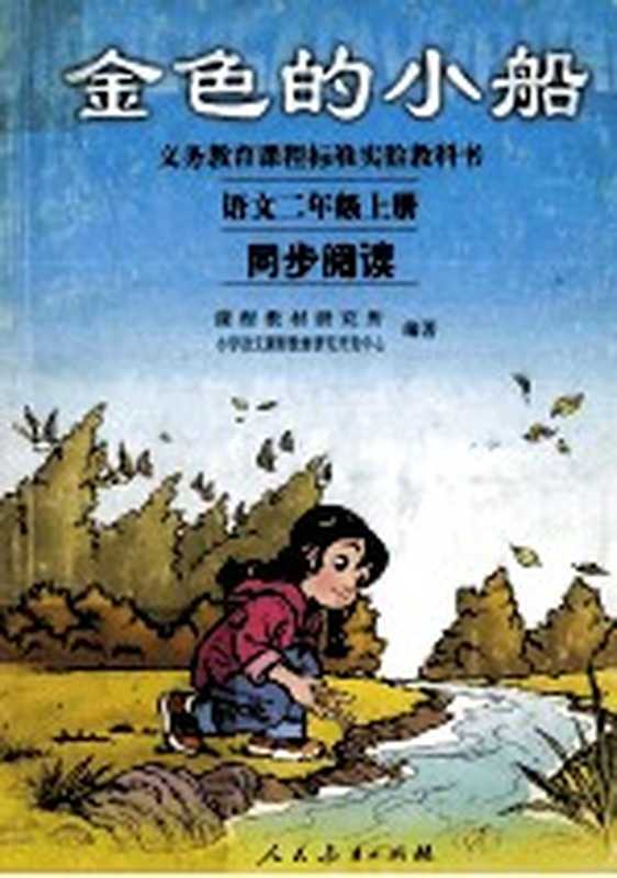 金色的小船 语文二年级上 同步阅读(课程教材研究所,小学语文课程教材研究开发中心编著)(北京:人民教育出版社 2002)