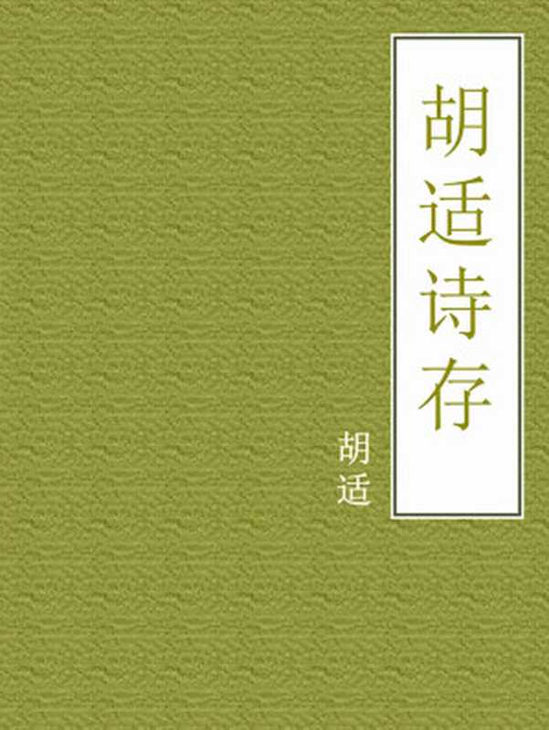 胡适诗存(胡适)(中信出版集团 2018)