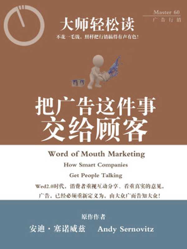 把广告这件事交给顾客 (大师轻松读)(大师轻松读)(2012)