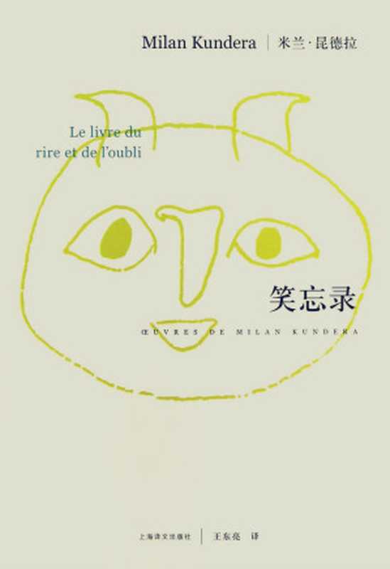 笑忘录(米兰·昆德拉作品系列(2013版))(米兰·昆德拉, 王东亮 译)(上海译文出版社 2013)