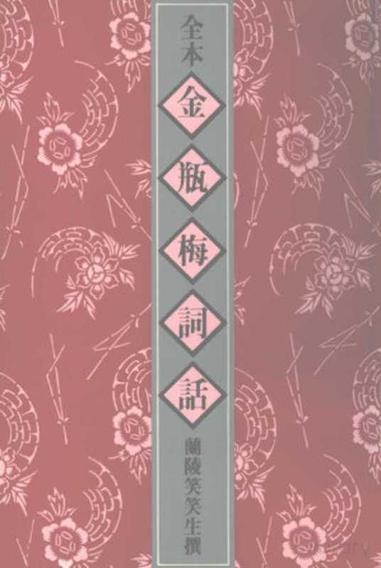 全本金瓶梅词话 2(兰陵笑笑生著)(香港太平书局 1982)