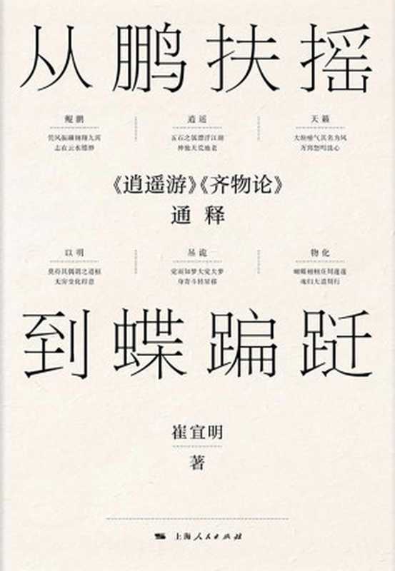 从鹏扶摇到蝶蹁跹:《逍遥游》《齐物论》通释(崔宜明)(2018)