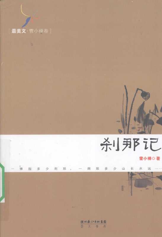刹那记(雪小禅著)(2009)