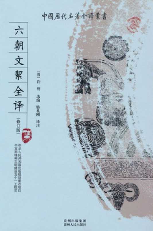六朝文絜全译 (中国历代名著全译丛书)(骆礼刚)(贵州出版集团,贵州人民出版社 2009)