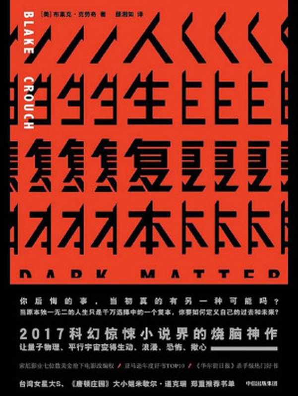 人生复本（布莱克·克劳奇 [布莱克·克劳奇]）（中信出版社 2017）