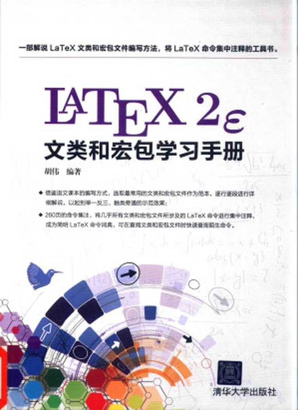 LaTeX 2e 文类和宏包学习手册(胡伟 HU WEI)(清华大学出版社 2017)