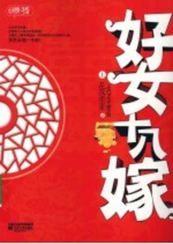 好女十八嫁 上(花落重来著)(南京:江苏文艺出版社 2010)