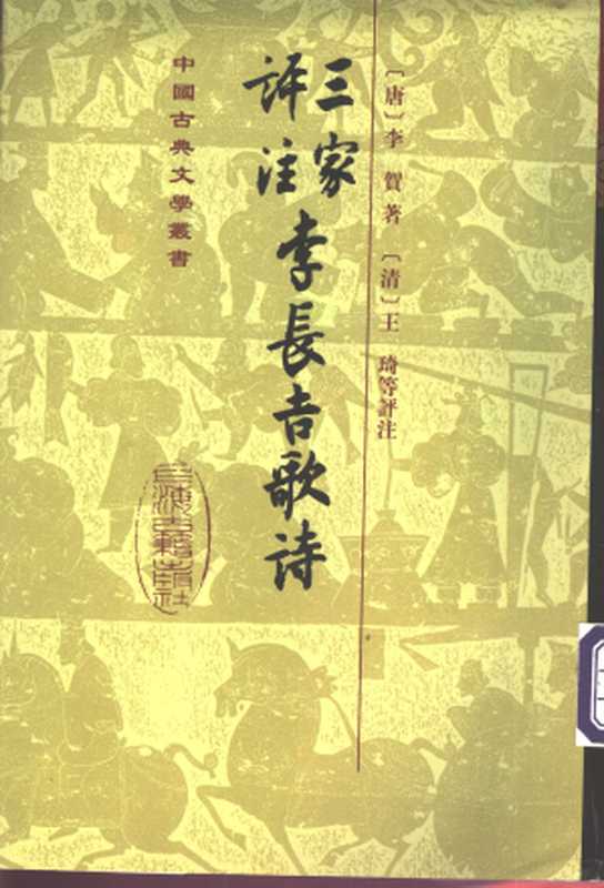 三家評注李長吉歌詩(【唐】李贺 著,【清】王琦 等评注)(上海古籍出版社)