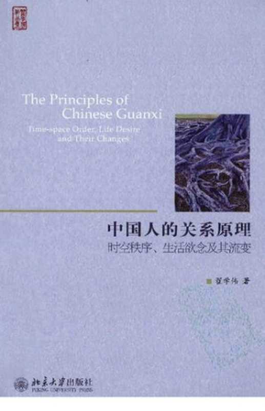 中国人的关系原理 时空秩序、生活欲念及其流变(翟学伟著)