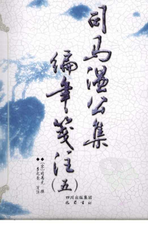 司马温公集编年笺注 5((宋)司马光著)(巴蜀书社 2009)