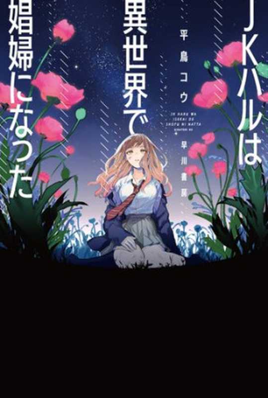 JKハルは異世界で娼婦になった (ハヤカワ文庫JA)(平鳥 コウ)(早川書房 2019)