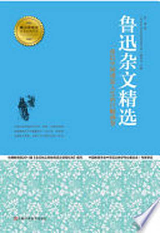 鲁迅杂文精选(鲁迅著;“青少年成长必读经典书系”编委会主编, 鲁迅著 , 青少年成长必读经典书系 编委会主编, 鲁迅, 青少年成长必读经典书系编委会)(郑州:河南科学技术出版社 2013)