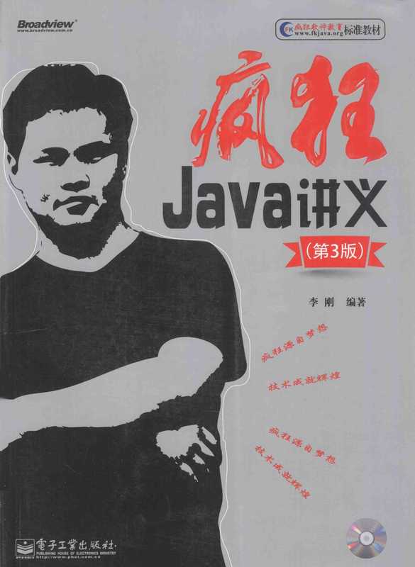 疯狂Java讲义(李刚)(电子工业出版社)