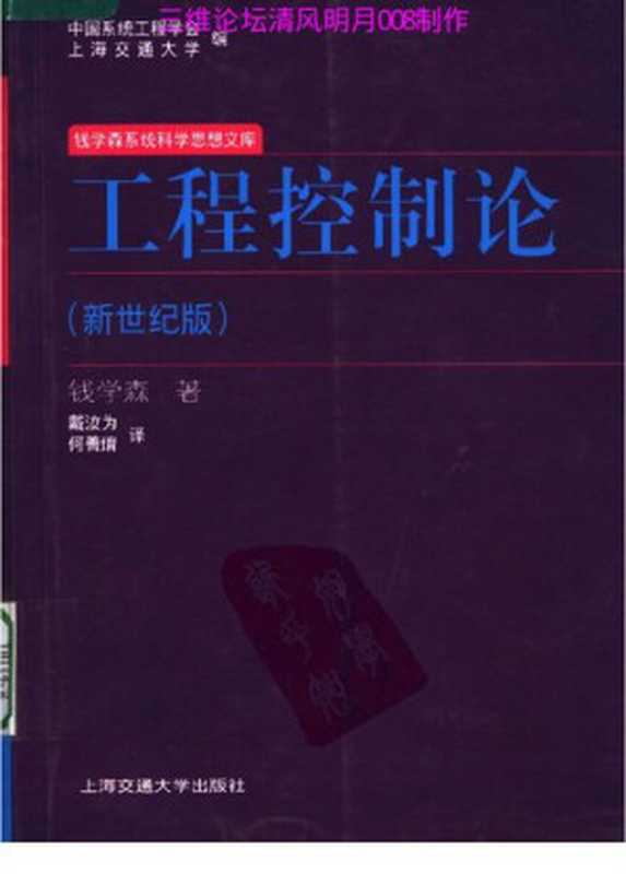 工程控制论(钱学森)(上海交通大学出版社 2007)
