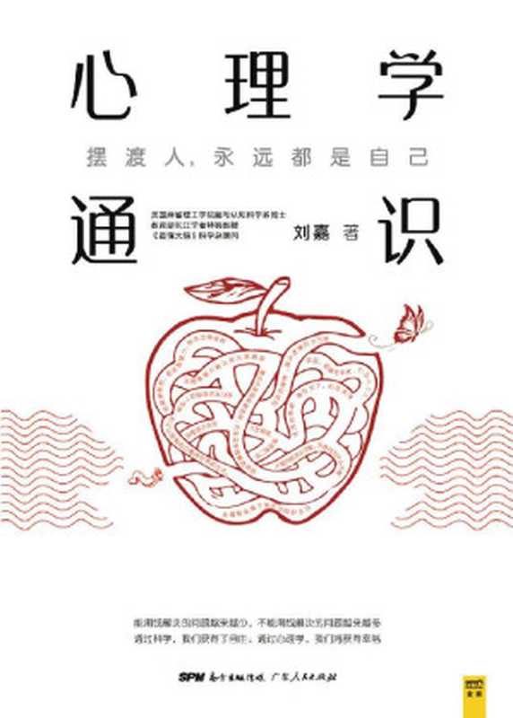 心理学通识（美国麻省理工学院脑与认知科学系博士、教育部长江学者特聘教授、《最强大脑》科学总顾问刘嘉《心理学基础30讲》，得到APP 10万人都在学！罗振宇、俞敏洪、于丹、孟非由衷推荐！是每个愿意向内探索、思考人性与幸福的人最应该读的书）（刘嘉 [刘嘉]）（2020）