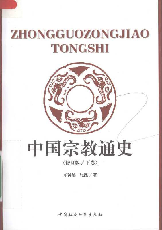 中国宗教通史 修订版 下卷(牟钟鉴 张践)(中国社会科学出版社 2007)
