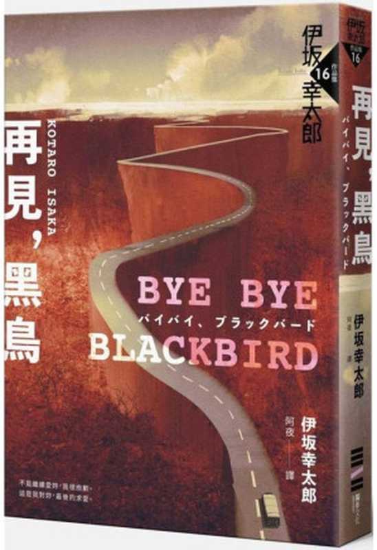 再見,黑鳥(伊坂幸太郎)(獨步文化 2012)