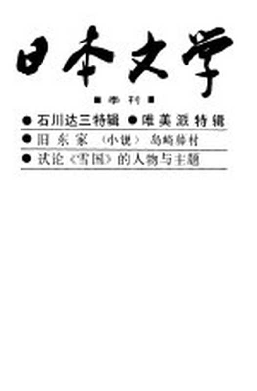 日本文学 1983 2(日本文学编辑部)(长春:吉林人民出版社 1983)