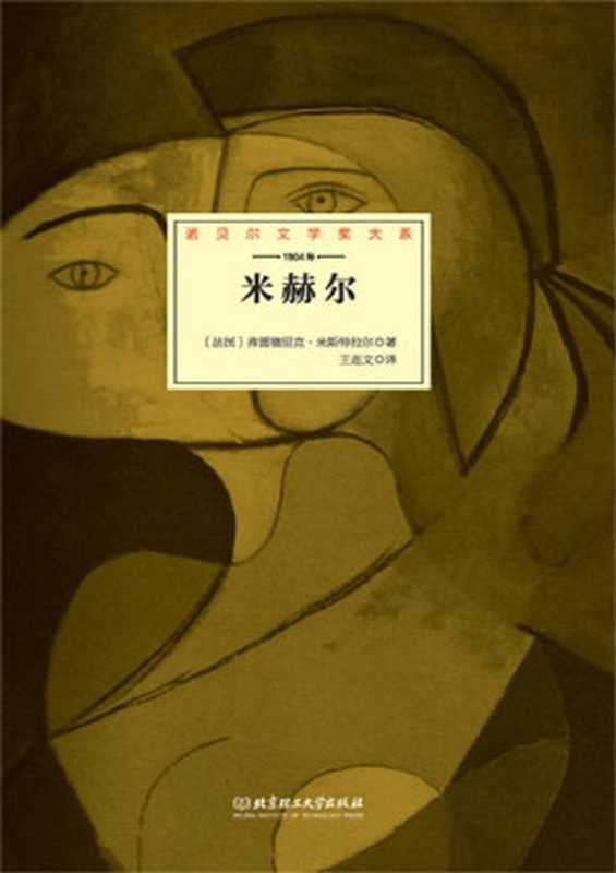 米赫尔 (诺贝尔文学奖大系)((法) 米斯特拉尔著 & 王连文译)(北京理工大学出版社 2015)