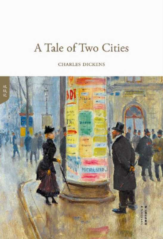 双城记(全英文原版) (GUOMAI ENGLISH LIBRARY)(CHARLES DICKENS)(云南人民出版社 2018)