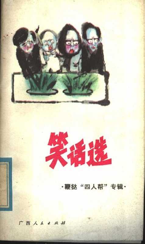 笑话选 鞭挞“四人帮”专辑(白晓朗;吴维根)(广西人民出版社 1980)