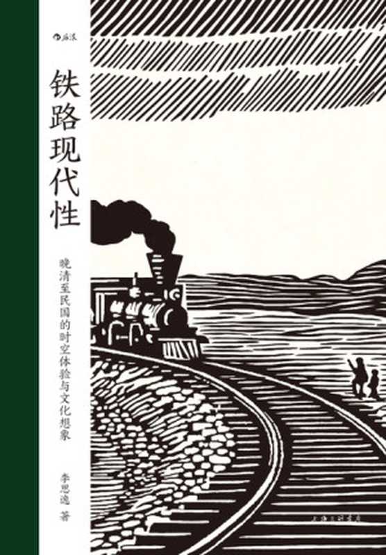铁路现代性:晚清至民国的时空体验与文化想象(李思逸)(上海三联书店 2024)