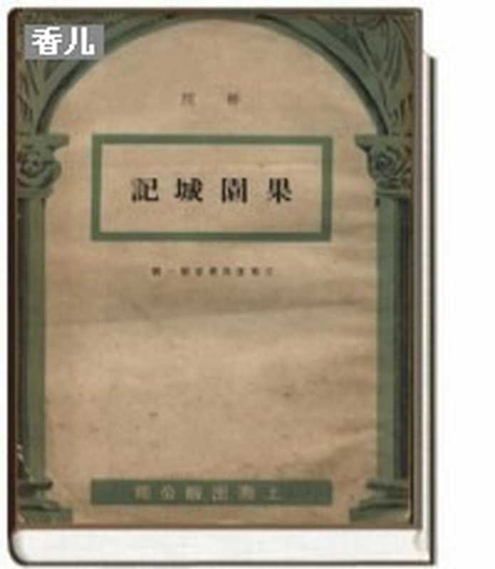 果園城記(師陀)(【公众号:电子书资料站】 2011)