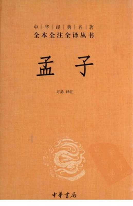 孟子： 中华经典名著全本全注全译丛书（方勇 译注）（中华书局 2010）