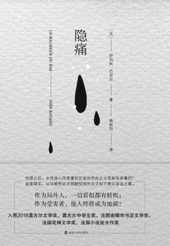 隐痛(法国龚古尔文学奖入围作品,一出由性侵引发的悲剧,揭示被性侵后,女性身心所承受的难以想象、难以言说的痛苦,展示生活巨大、复杂的黑洞。) (守望者·文学)(伊内丝·巴亚尔)(南京大学出版社 2020)