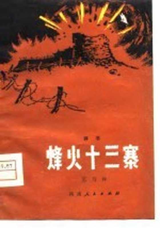 烽火十三寨 评书(范乃仲著)(郑州:河南人民出版社 1980)