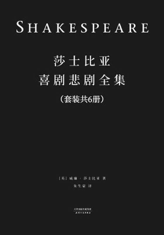 莎士比亚喜剧悲剧全集(套装共6册)(民国36年世界书局定本全新简体修订版；台本形式全新精排呈现)(果麦经典)（威廉·莎士比亚）（天津人民出版社 2017）