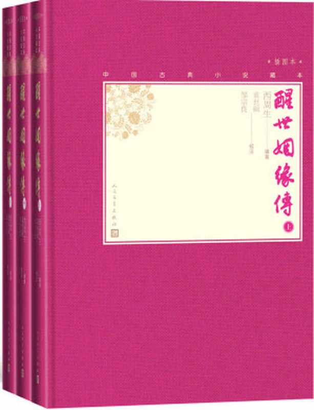 醒世姻缘传 全3册 继《金瓶梅》后又一以家庭生活为题材的长篇白话小说(西周生 & 袁世硕 & 邹宗良)(人民文学出版社 2020)