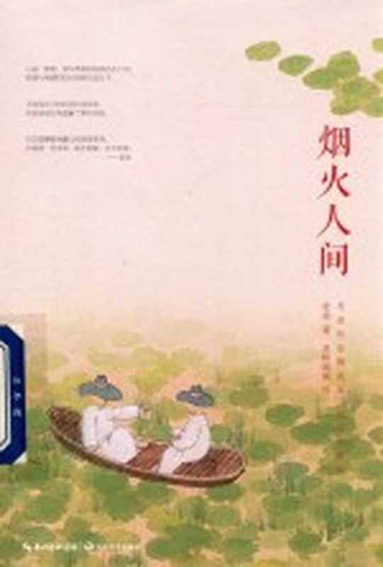 烟火人间(老舍著;老树画画绘)(武汉:长江文艺出版社 2018)