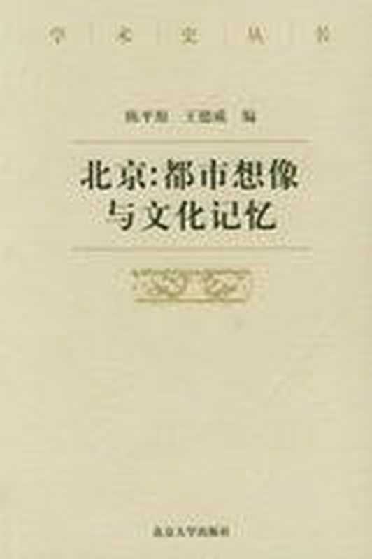 北京:都市想象与文化记忆(陈平原,王德威)(北京大学出版社 2005)