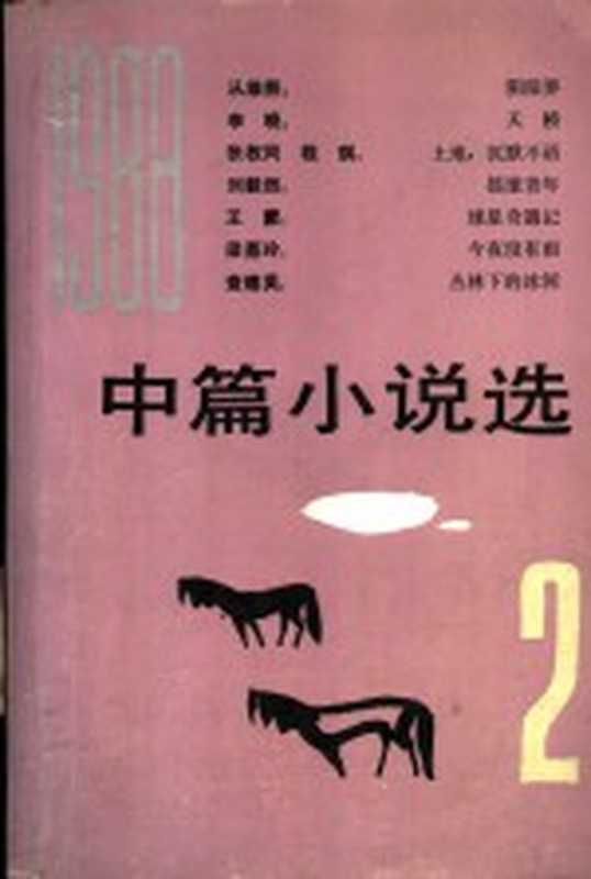 1988年中篇小说选 第2辑(阎纲等编选)(北京:人民文学出版社 1989)