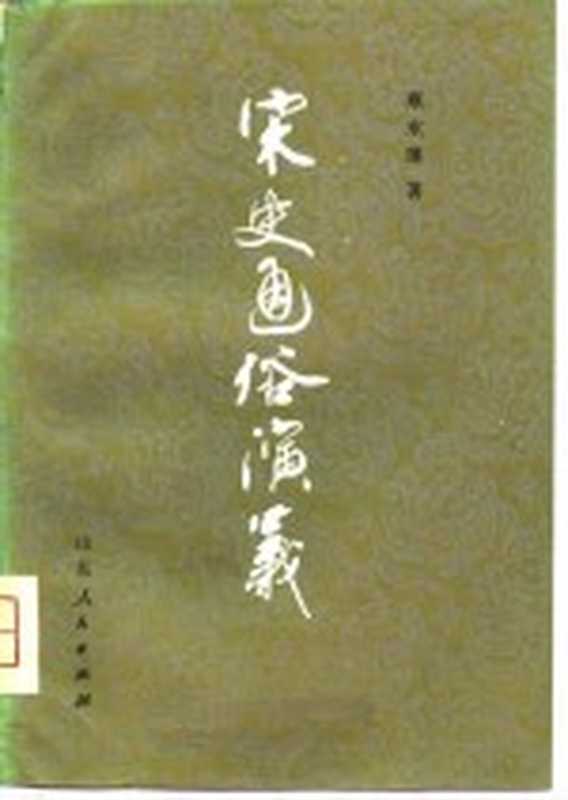 宋史通俗演义 下(蔡东藩)(济南:山东人民出版社 1981)
