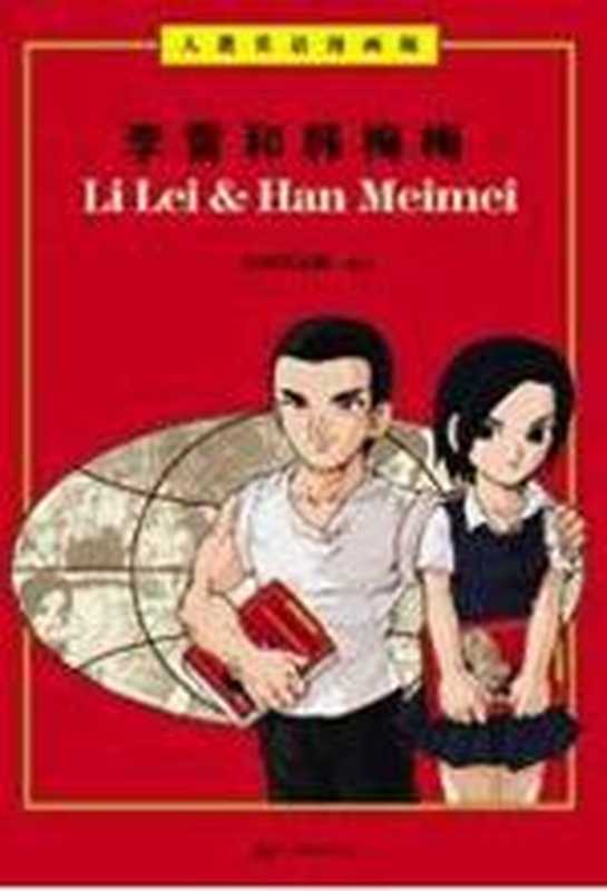 李雷和韩梅梅(COAY.COM)(COAY.COM)