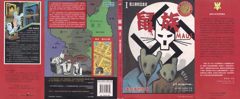 鼠族Ⅰ：我父亲的泣血史（阿特·斯皮格曼 著·绘， 王之光等 译）（陕西师范大学出版社 2009）