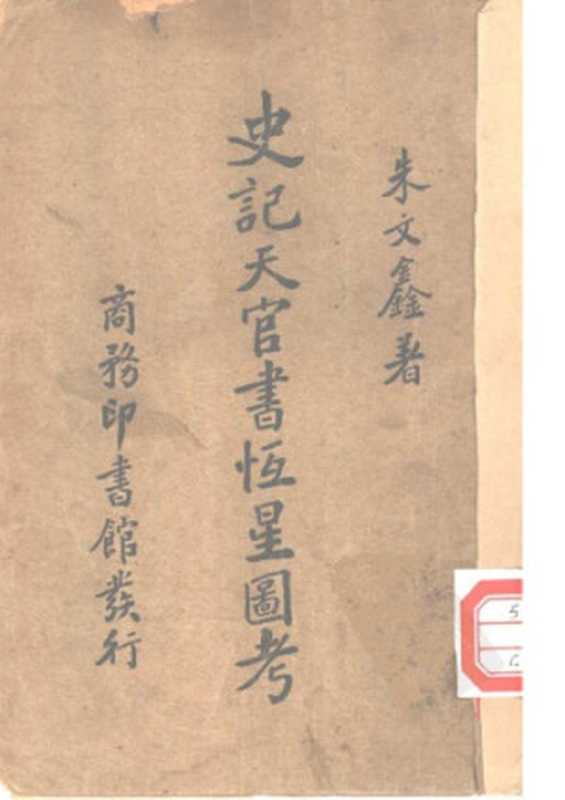史记天官书恒星图考(朱文鑫)(商务印书馆 1927)