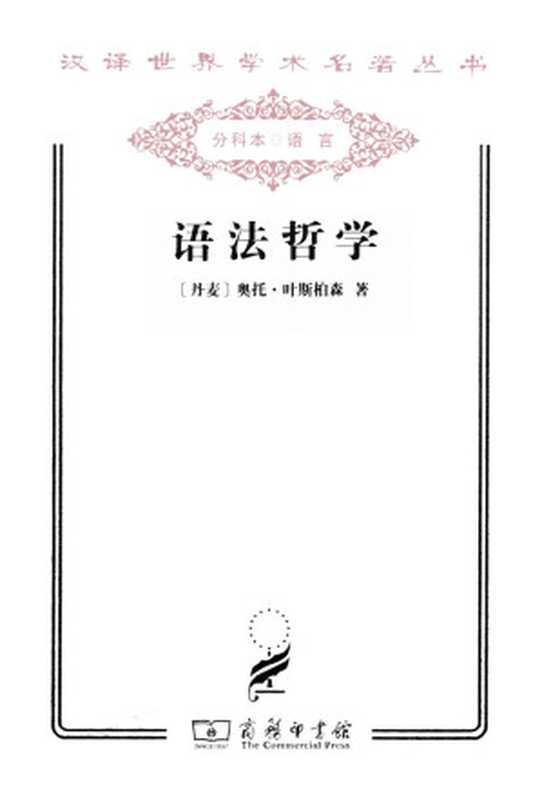 语法哲学(奥托·叶斯柏森)(商务印书馆 2010)