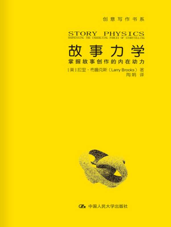 故事力学:掌握故事创作的内在动力((美)布鲁克斯(Brooks,L.))(中国人民大学出版社 2015)