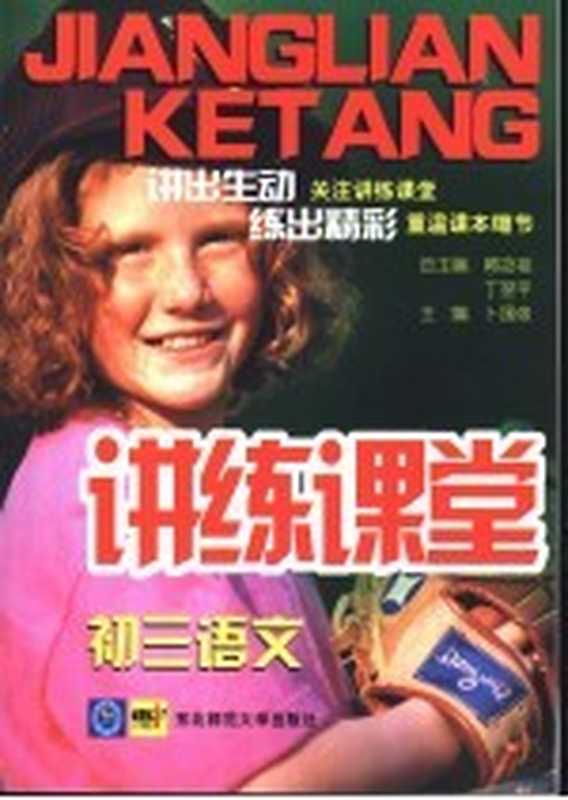 讲练课堂 初三语文(蒋念祖,丁翌平主编)(长春:东北师范大学出版社 2003)