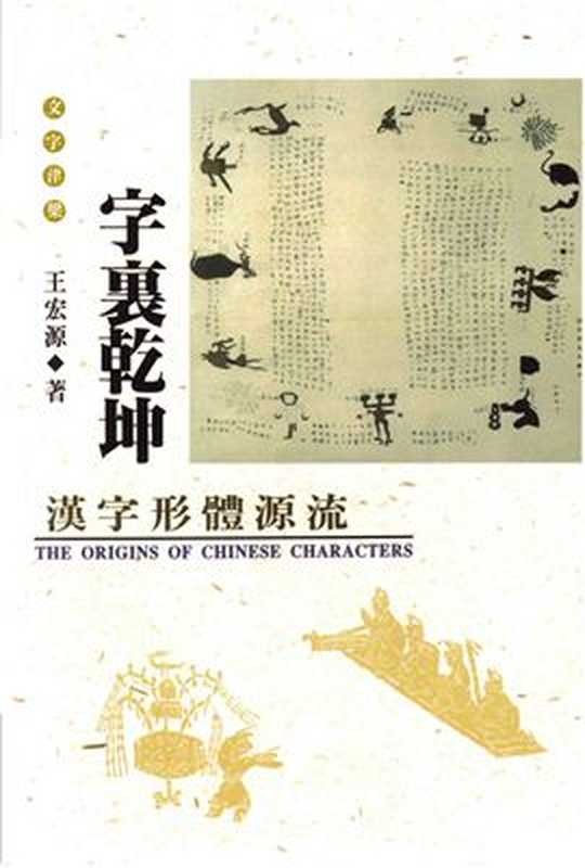 字里乾坤 汉字形体源流 Вселенная в иероглифе. Эволюция графической формы китайских иероглифов(王宏源,Ван Хунъюань.)