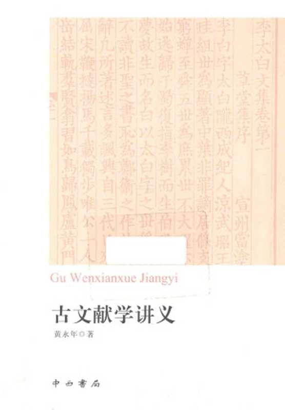 古文献学讲义(黄永年著)(2019)