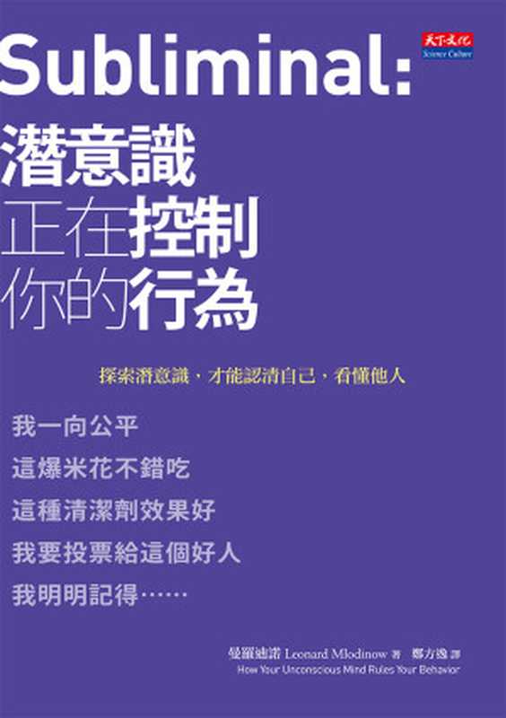 潛意識正在控制你的行為 = Subliminal（曼羅迪諾（Leonard Mlodinow）; [譯]鄭方逸）（天下文化 2014）