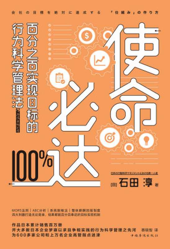 使命必达 百分之百实现目标的行为科学管理法(石田淳)(北京 中国华侨出版社 2017)