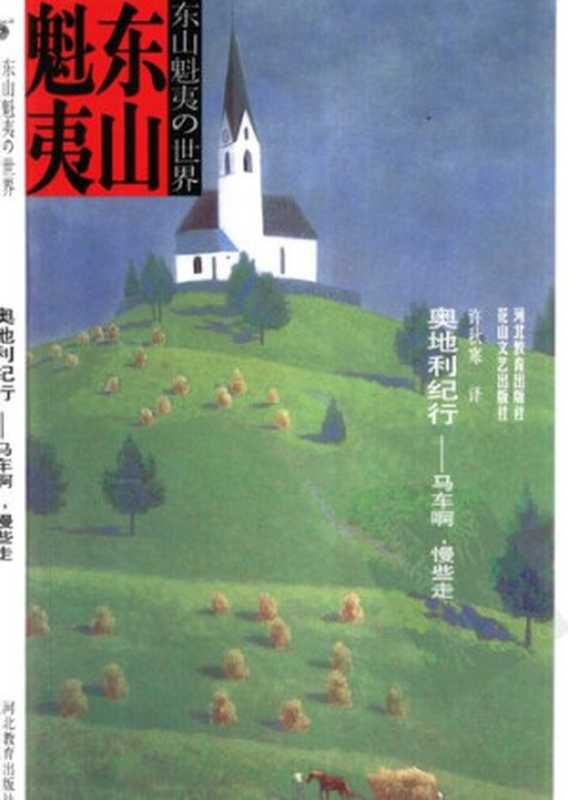 奥地利纪行(东山魁夷)(花山文艺出版社 河北教育出版社 2001)
