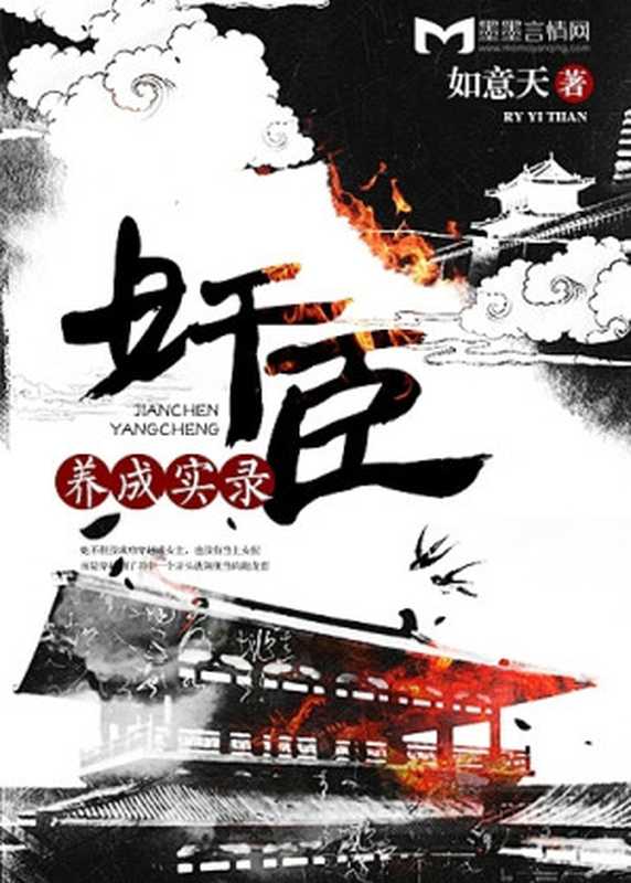 奸臣养成实录(如意天)(墨墨言情网)