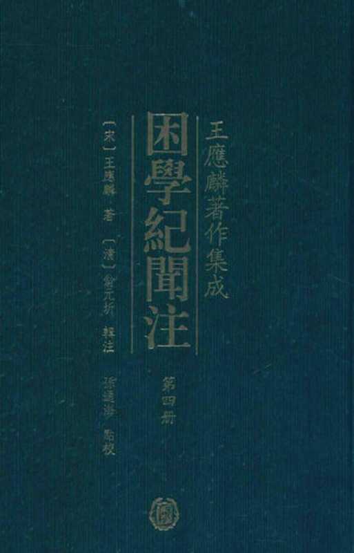 困学纪闻注 第4册((宋)王应麟著;(清)翁元圻辑注;孙通海点校)(中华书局 2016)